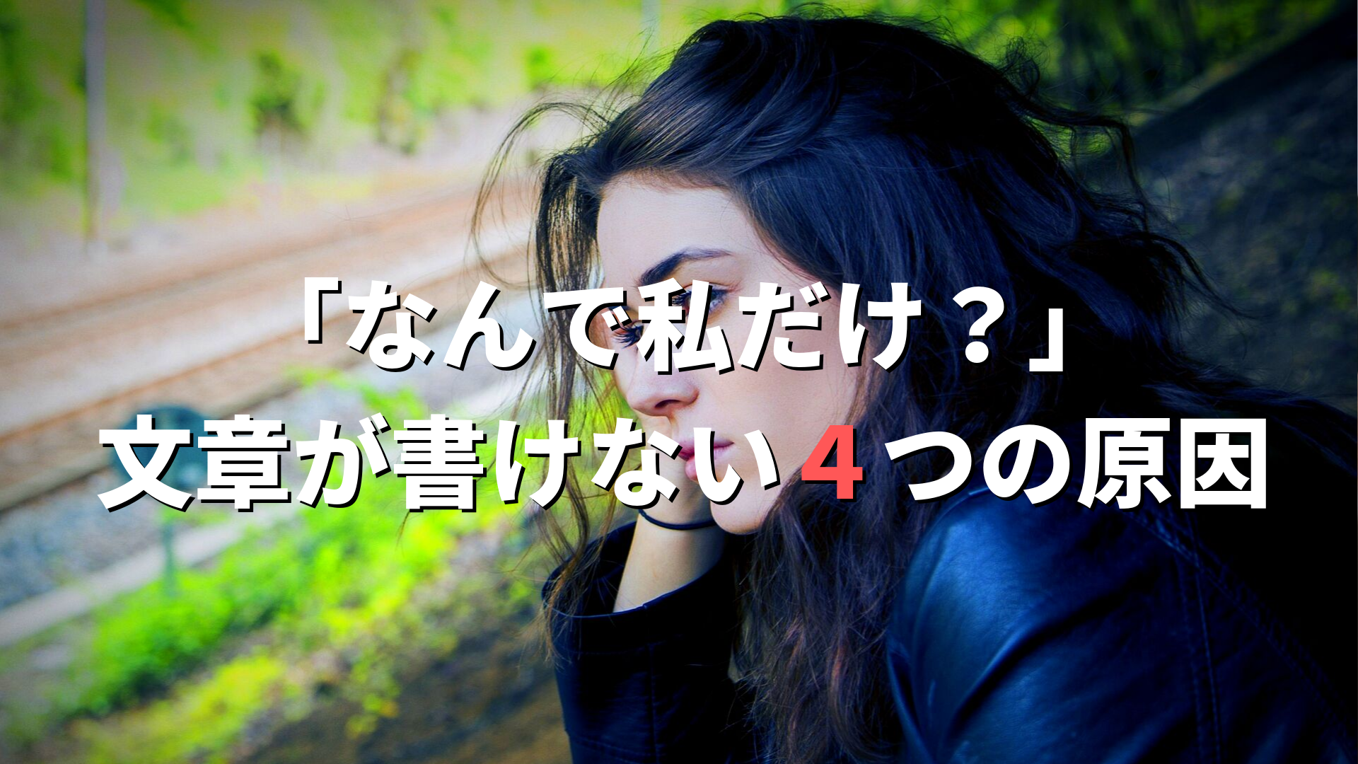 なんで私だけ？文章が書けない4つの原因と4つの解決策