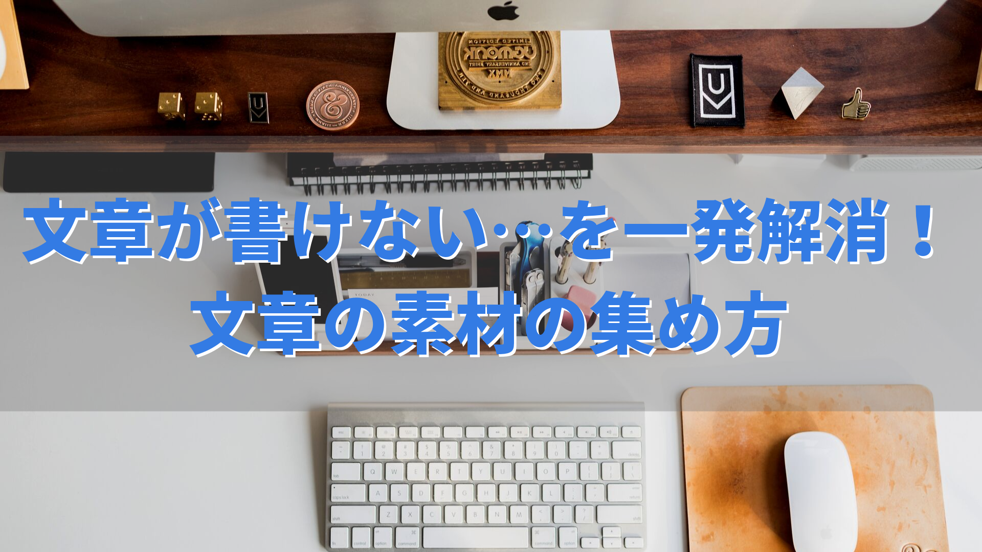 文章が書けない…を一発解消！文章の素材の集め方