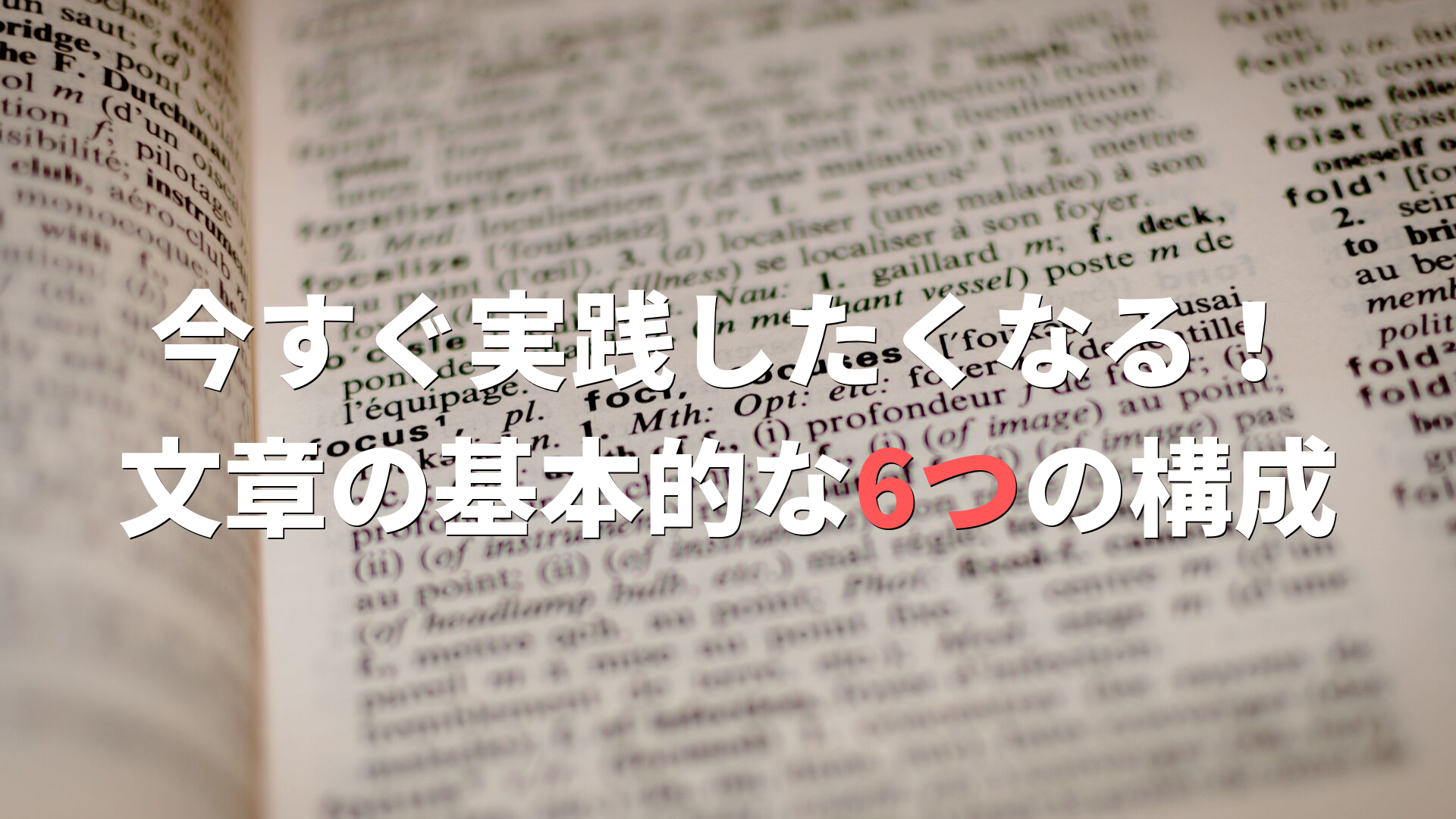 今すぐ実践したくなる！文章の基本的な6つの構成