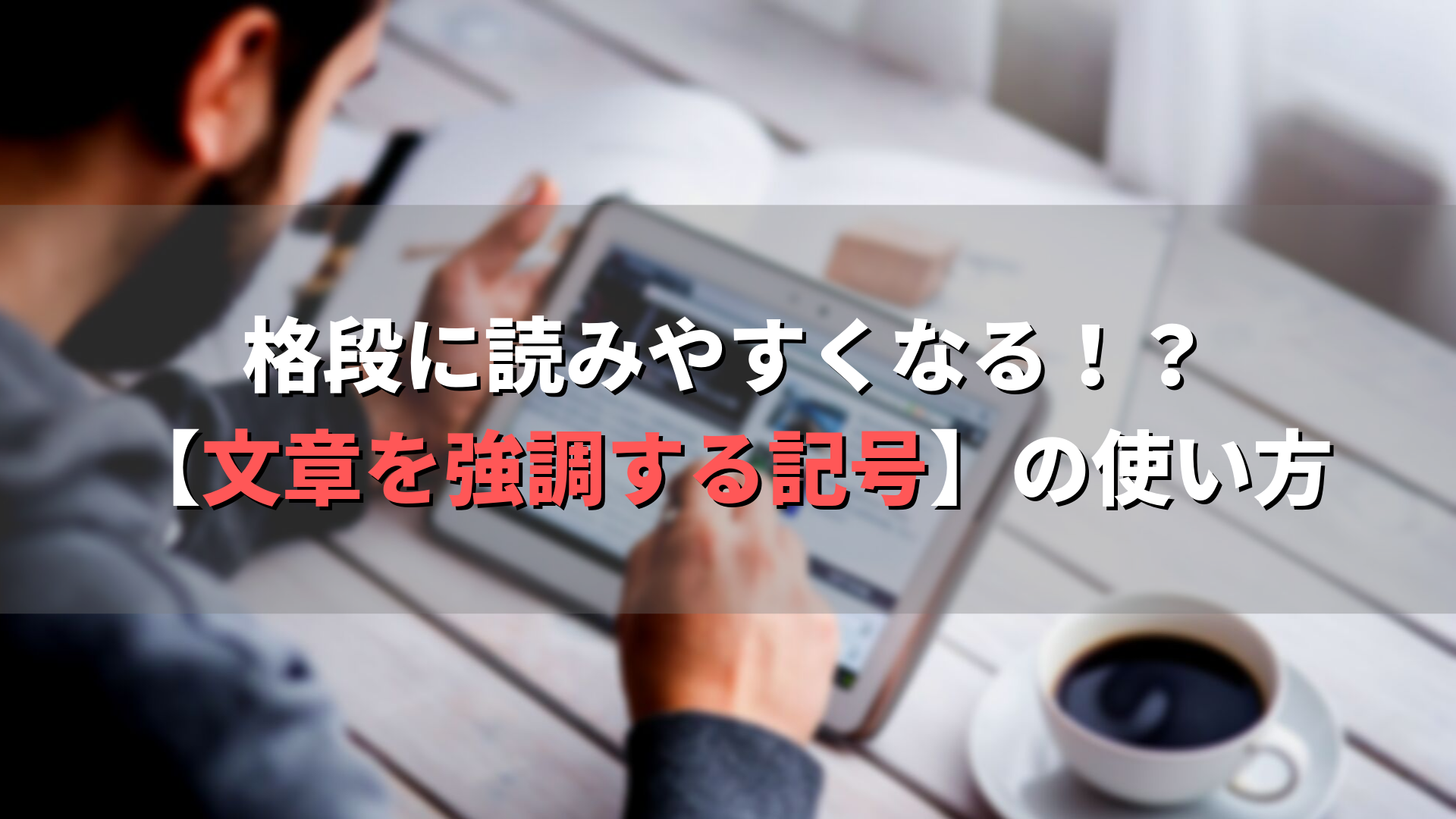 格段に読みやすくなる！？文章を強調する記号の使い方【実例集】