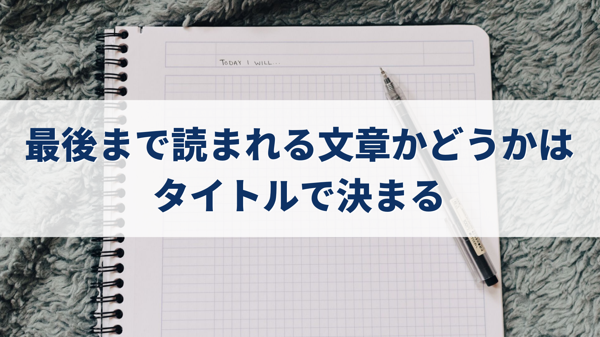 最後まで読まれる文章かどうかはタイトルで決まる