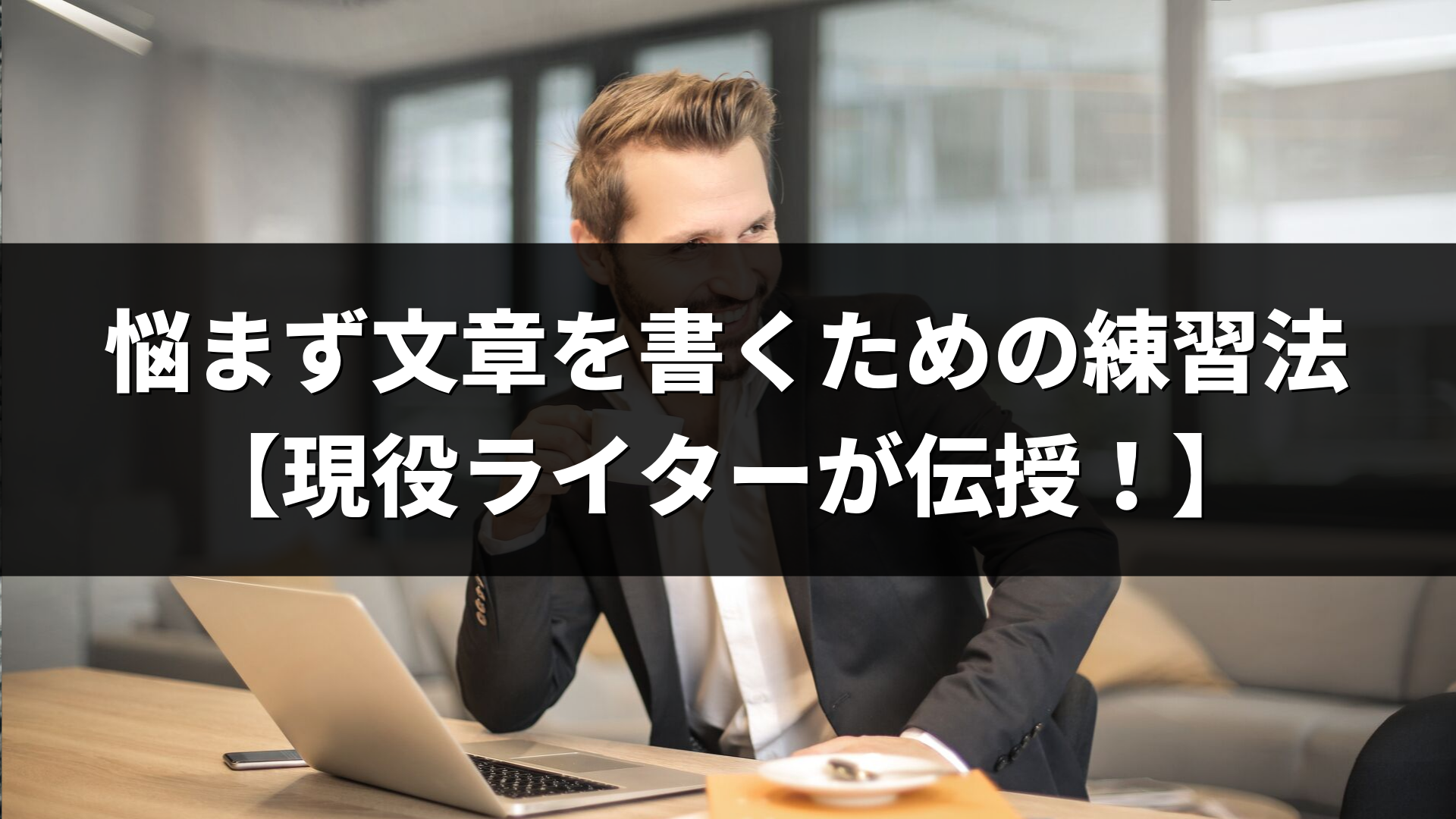 悩まず文章を書くための練習法 【現役ライターが伝授！】