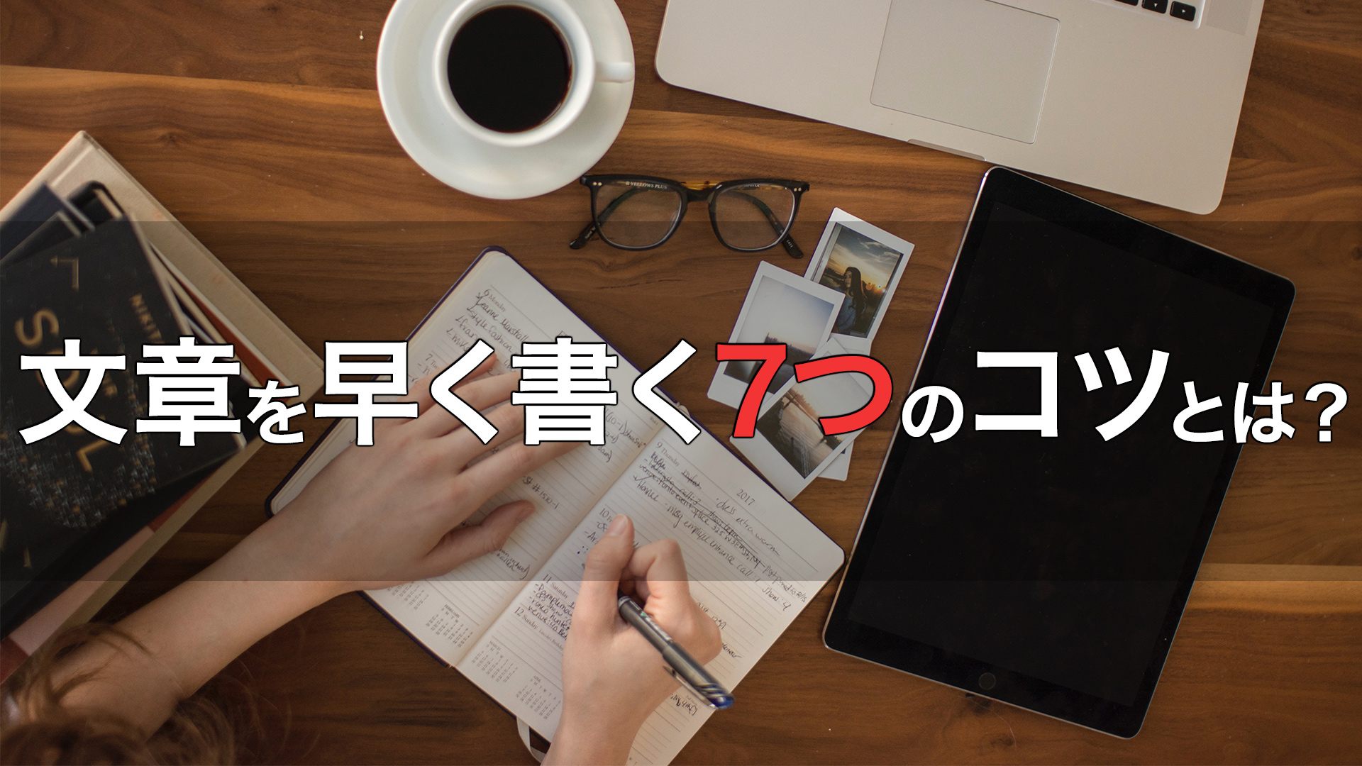 文章を早く書く7つのコツとは？【1時間2000文字書けます】