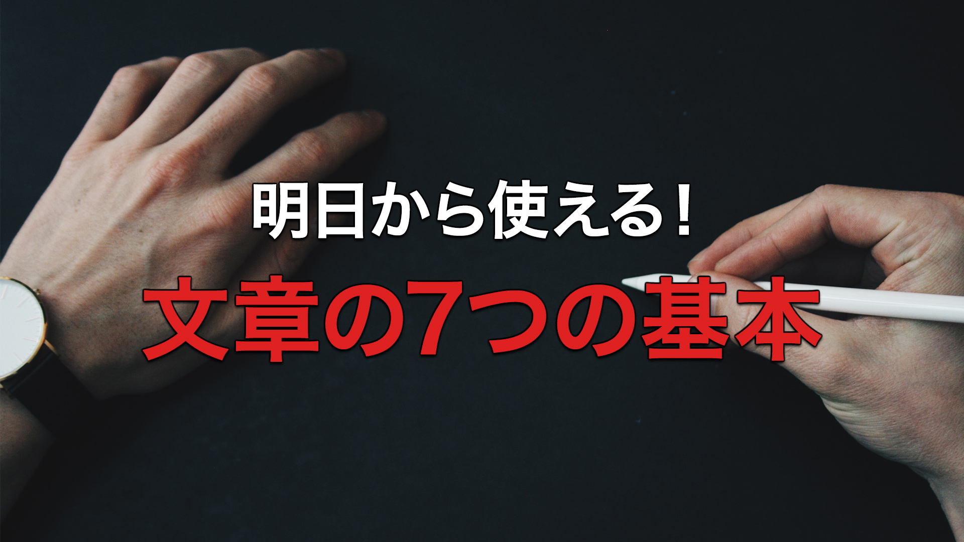 明日から使える！文章の7つの基本